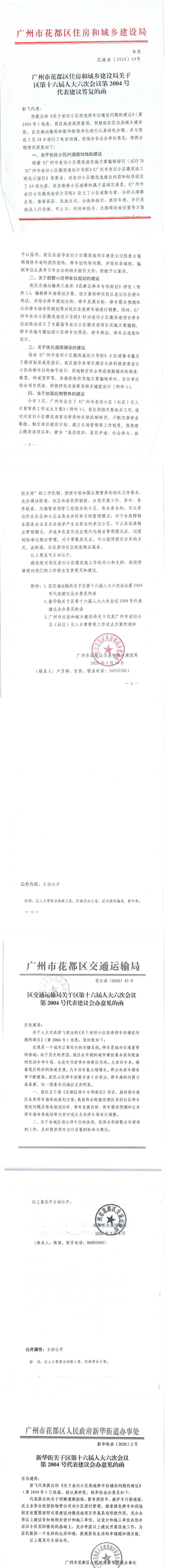 永利澳门住房和城乡建设局关于区第十六届人大六次会议第2004号代表建议答复的函.jpg