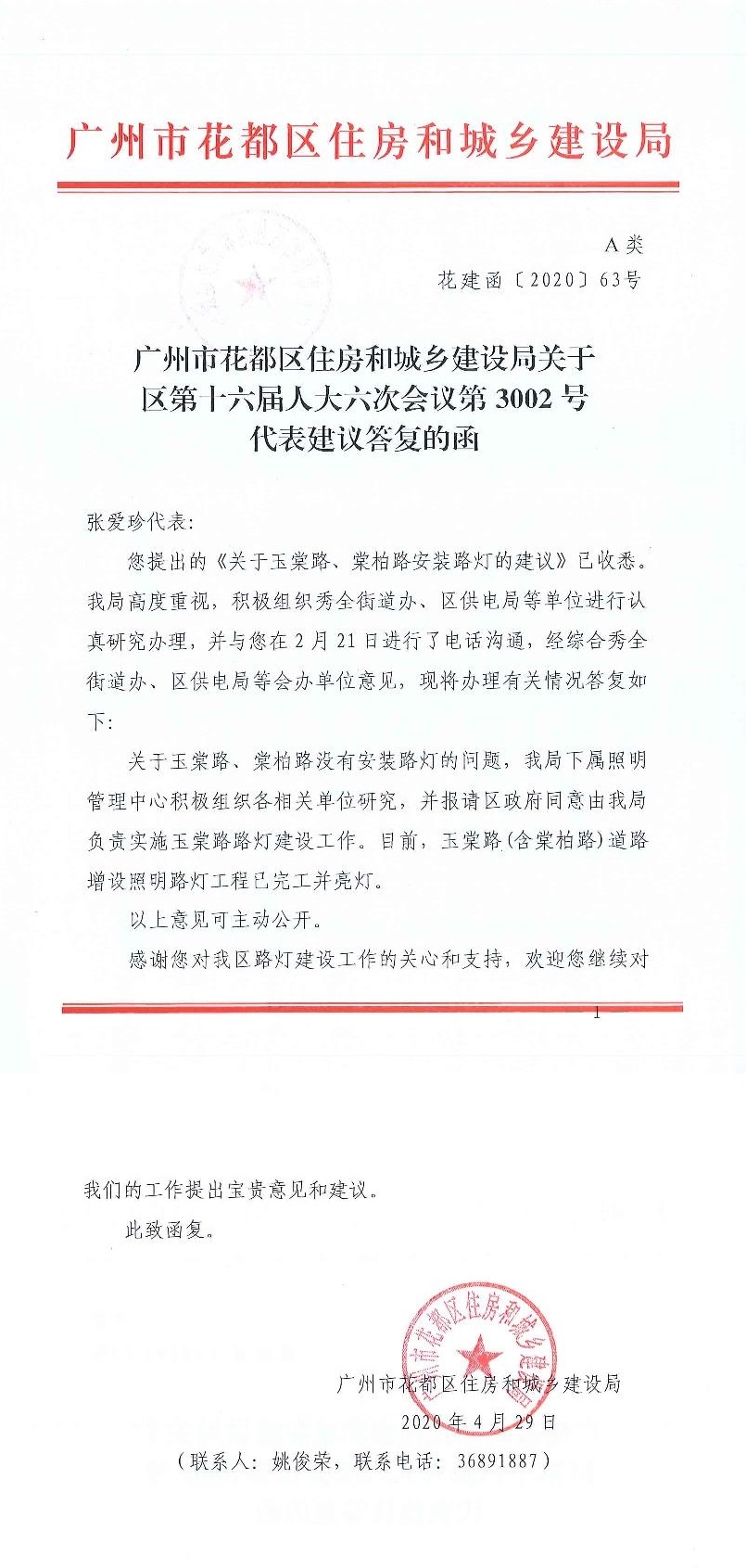 永利澳门住房和城乡建设局关于区第十六届人大六次会议第3002号代表建议答复的函(正文部分).jpg