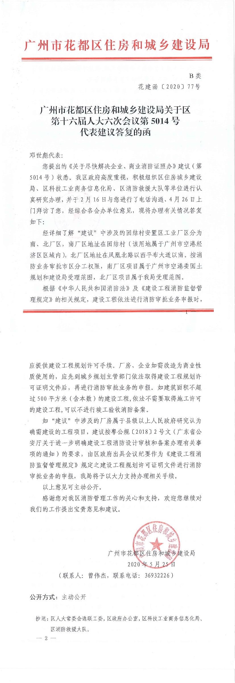 永利澳门住房和城乡建设局关于区第十六届人大六次会议第5014号代表建议答复的函(正文部分).jpg