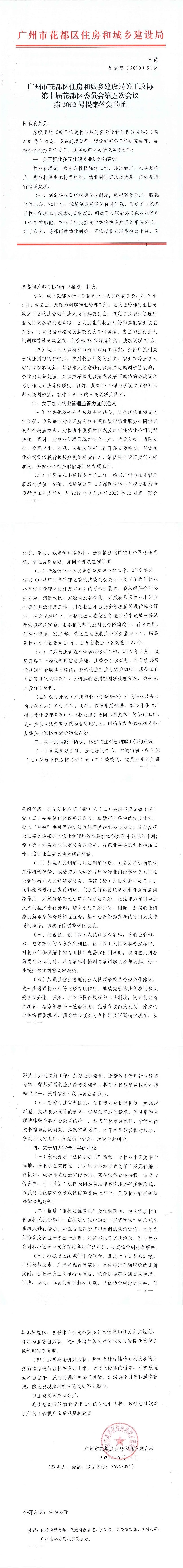 永利澳门住房和城乡建设局关于政协第十届永利澳门委员会第五次会议第2002号提案答复的函(正文部分).jpg