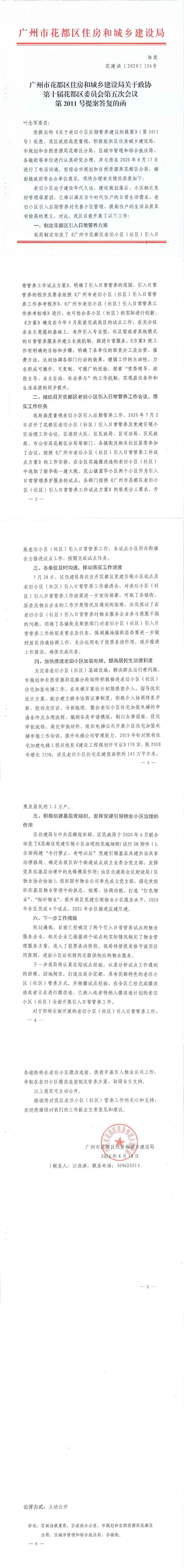 永利澳门住房和城乡建设局关于政协第十届永利澳门委员会第五次会议第2011号提案答复的函(正文部分).jpg
