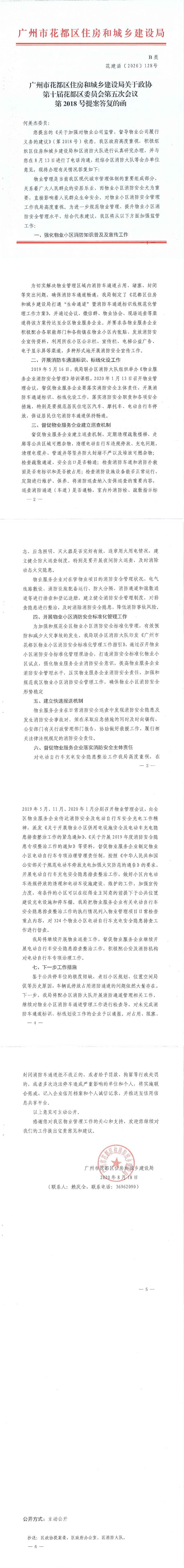 永利澳门住房和城乡建设局关于政协第十届永利澳门委员会第五次会议第2018号提案答复的函(正文部分).jpg