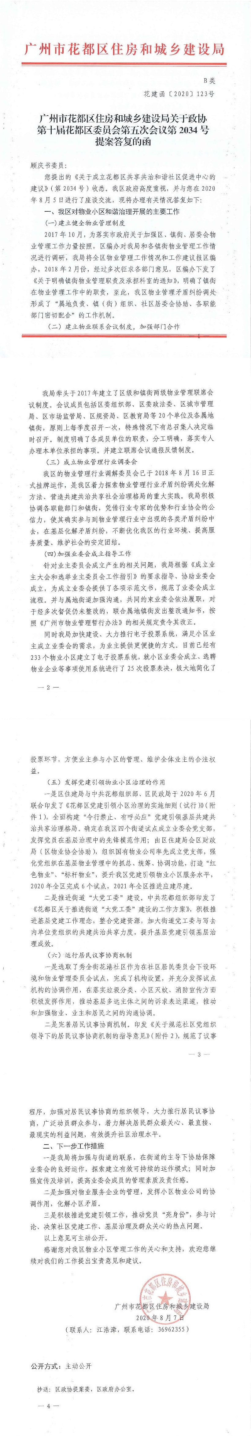 永利澳门住房和城乡建设局关于政协第十届永利澳门委员会第五次会议第2034号提案答复的函(正文部分).jpg
