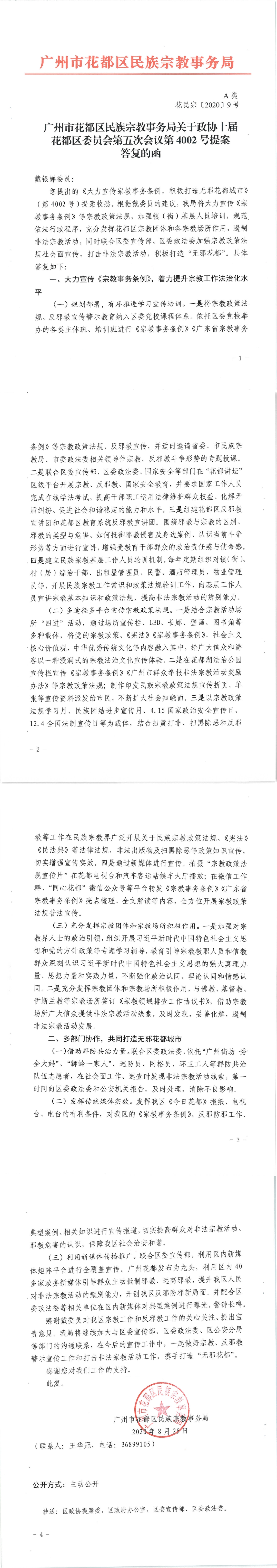花民宗〔2020〕9号永利澳门民族宗教事务局关于政协十届永利澳门委员会第五次会议第4002号提案答复的函.jpg