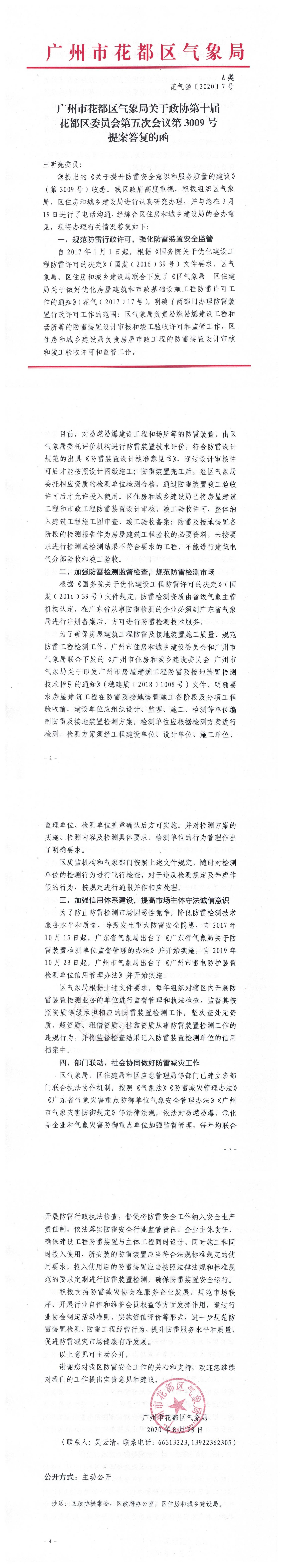 花气函〔2020〕7号永利澳门气象局关于政协第十届永利澳门委员会第五次会议第3009号提案答复的函4 (2).jpg