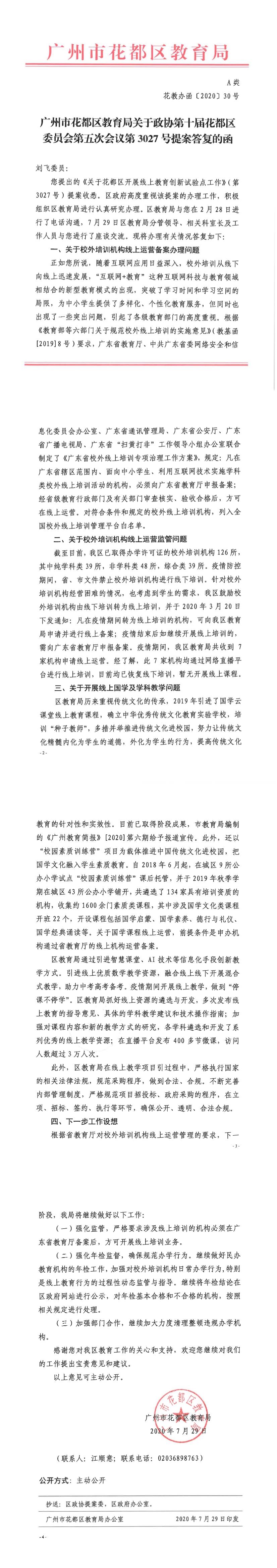 花教办函[2020] 30号-关于政协第十届永利澳门委员会第五次会议第3027号提案答复的函.jpg
