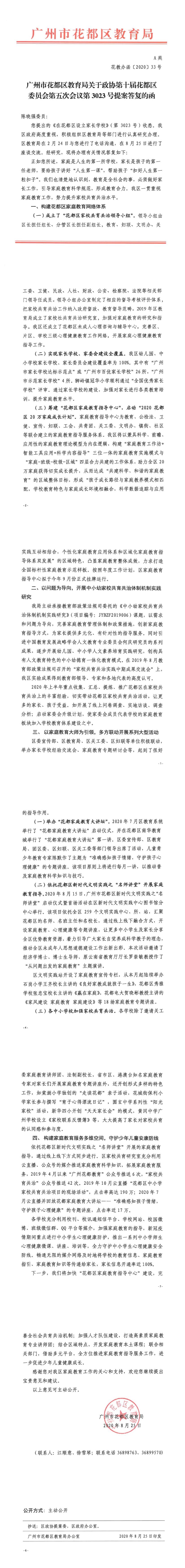 花教办函[2020] 33号-关于政协第十届永利澳门委员会第五次会议第3023号提案答复的函.jpg