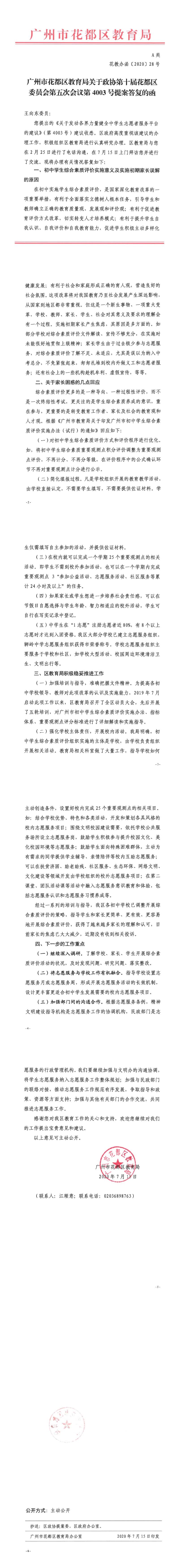 花教办函[2020]28号-关于政协第十届永利澳门委员会第五次会议第4003号提案答复的函.jpg