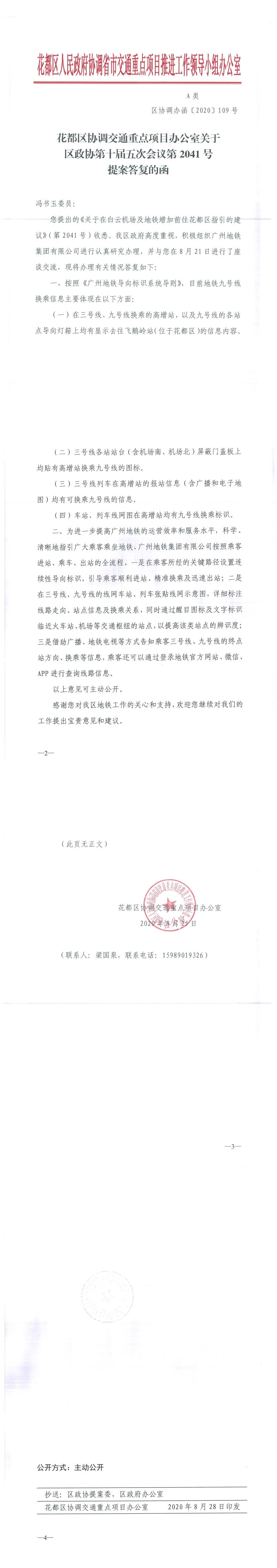 区协调办函〔2020〕109号 永利澳门协调交通重点项目办公室关于区政协第十届五次会议第2041号提案答复的函.jpg
