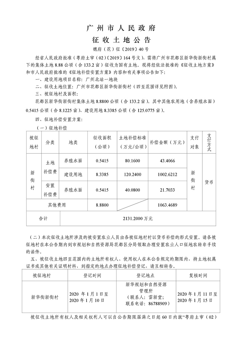 广州市人民政府征地公告-穗府（花）征〔2019〕40号）_页面_1.jpg