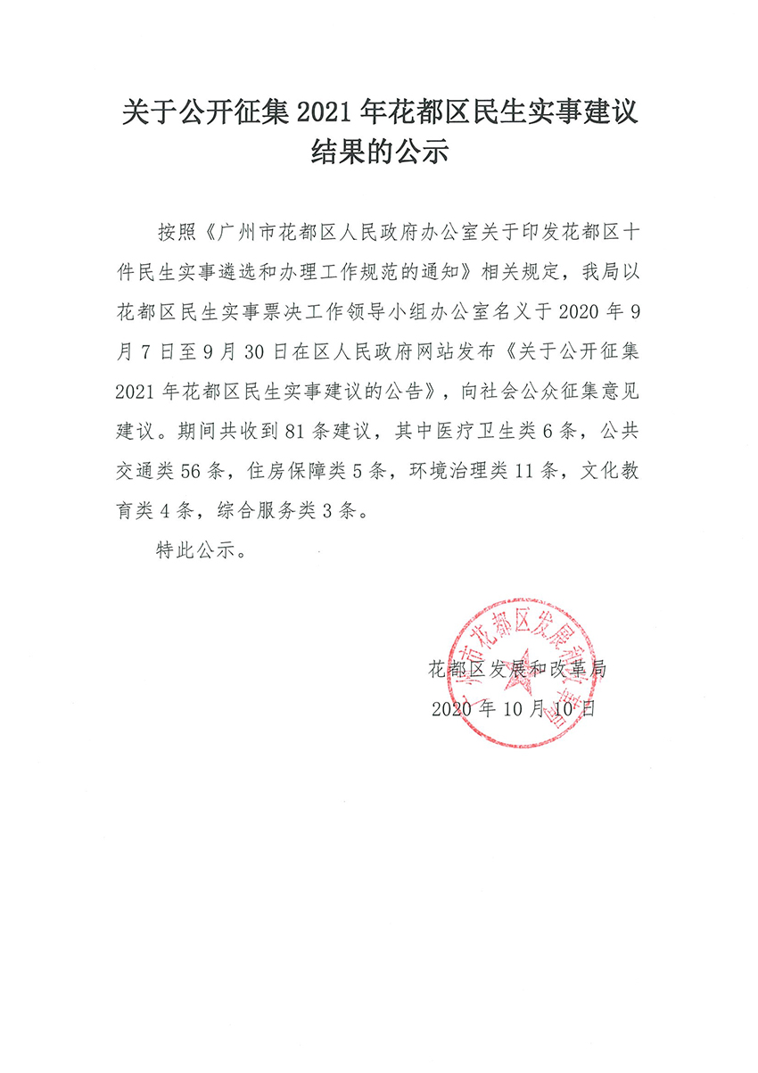 关于公开征集2021年永利澳门民生实事建议的公告的结果公示.jpg