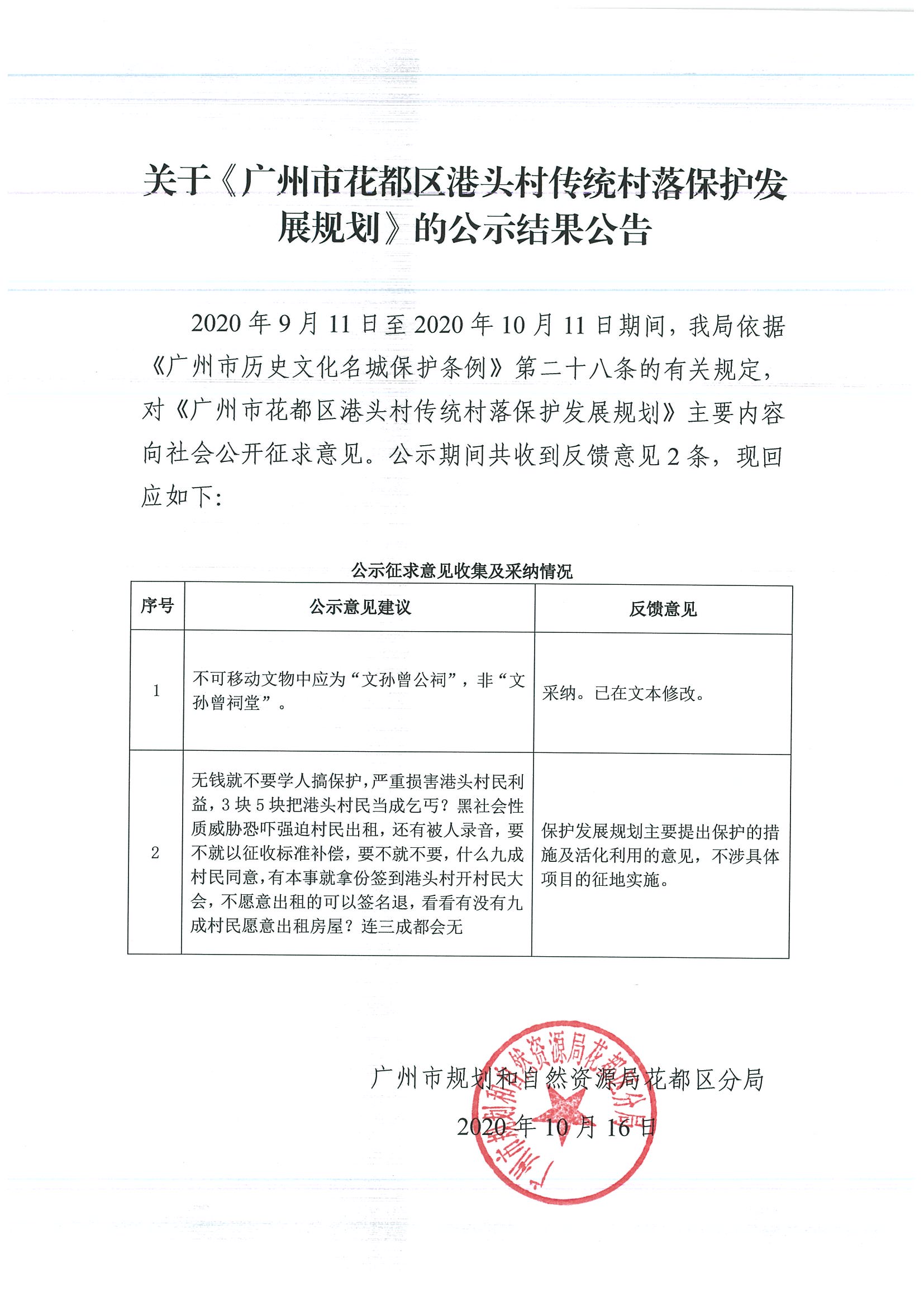 关于《永利澳门港头村传统村落保护发展规划》的公示结果公告.jpg