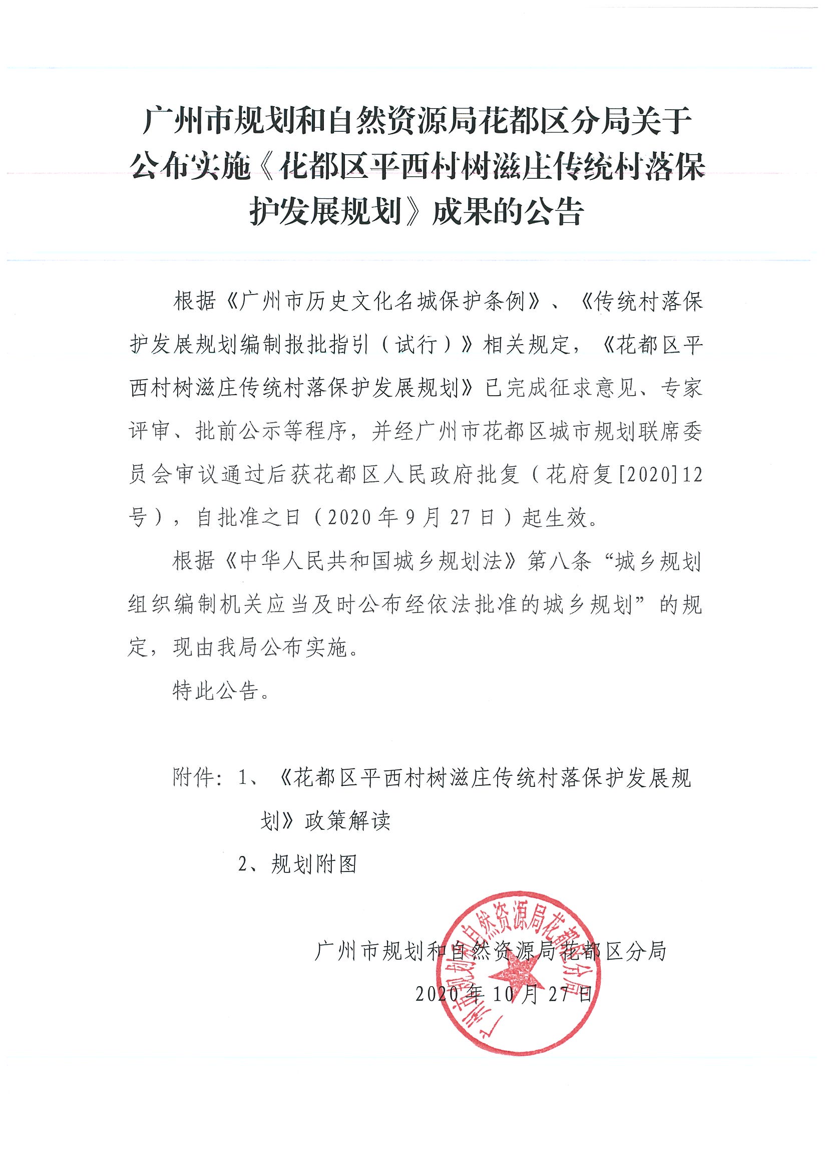广州市规划和自然资源局永利澳门分局关于公布实施《永利澳门平西村树滋庄传统村落保护发展规划》成果的公告.jpg