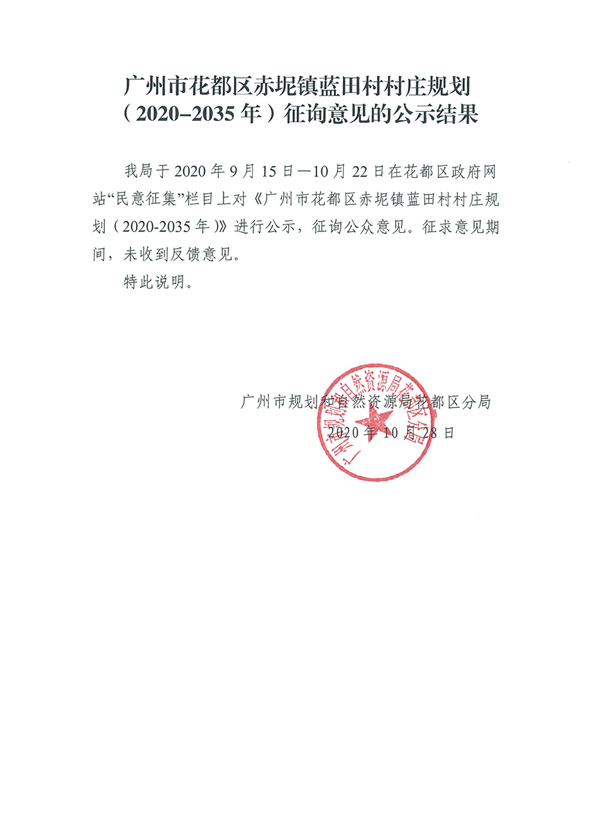 永利澳门赤坭镇蓝田村村庄规划（2020-2035年）征询意见的公示结果.jpg