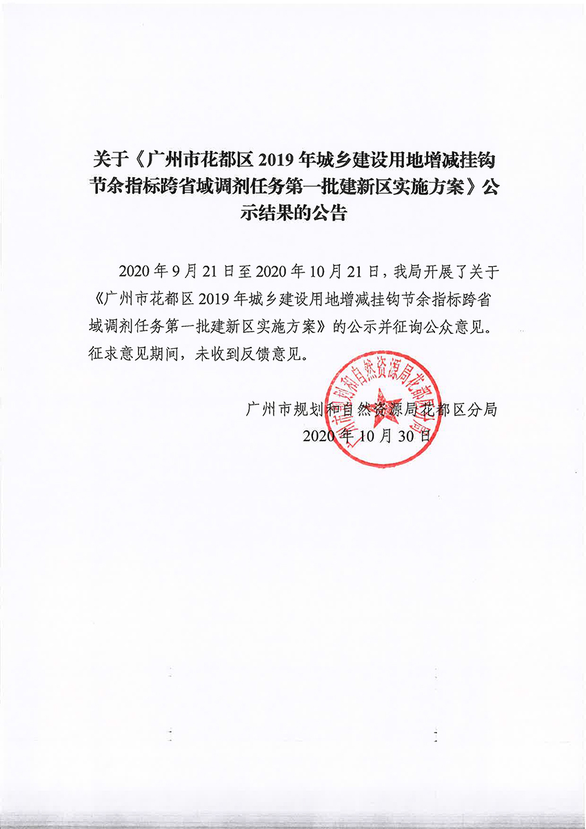 关于《永利澳门2019年城乡建设用地增减挂钩节余指标跨省域调剂任务第一批建新区实施方案》公示结果的公告.jpg