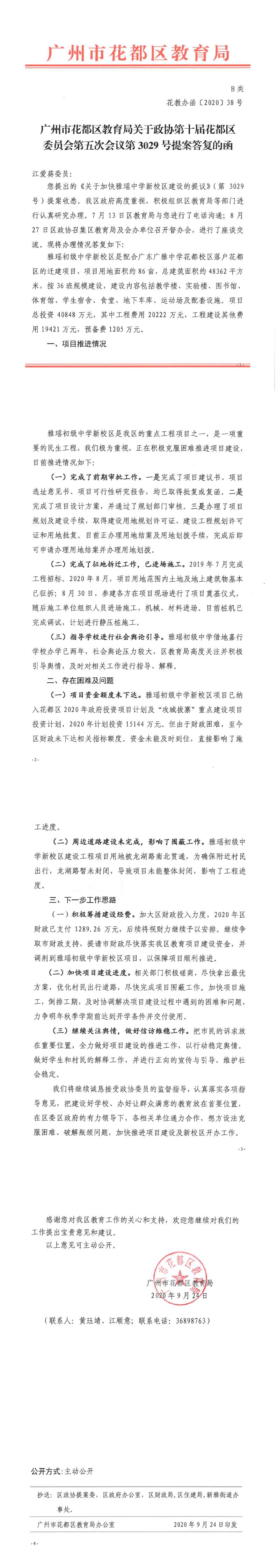 花教办函[2020] 38号-区教育局关于政协第十届永利澳门委员会第五次会议第3029号提案答复的函.jpg