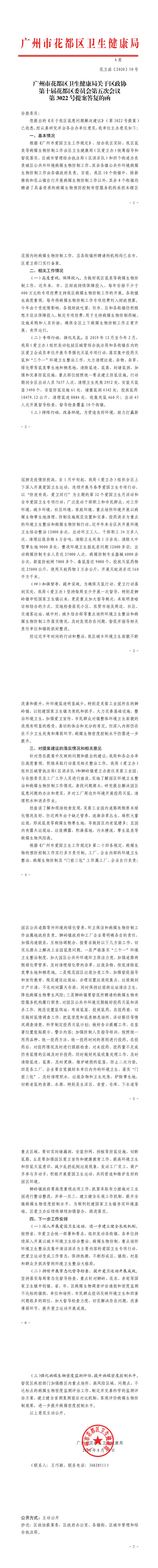 50.永利澳门卫生健康局关于区政协第十届永利澳门委员会第五次会议第3022号提案答复的函_0.jpg