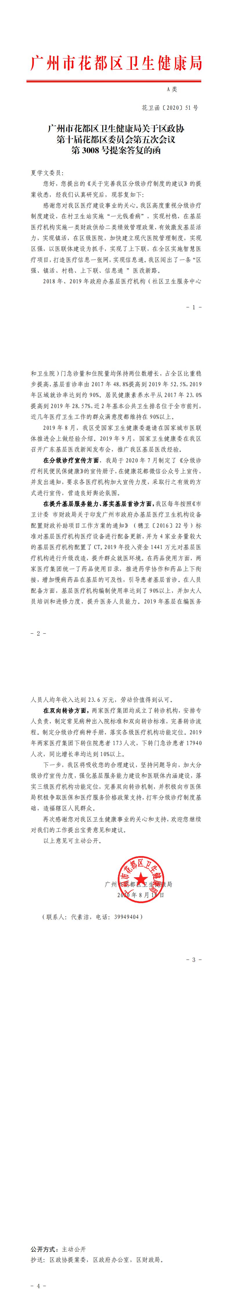 51.永利澳门卫生健康局关于区政协第十届永利澳门委员会第五次会议第3008号提案答复的函_0.jpg