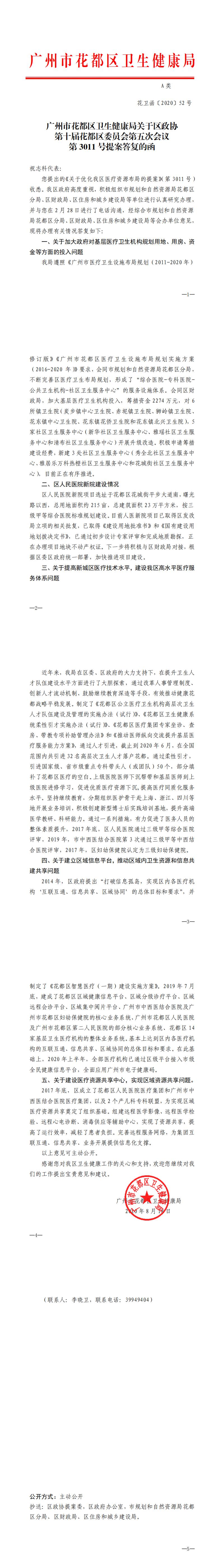 52.永利澳门卫生健康局关于区政协第十届永利澳门委员会第五次会议第3011号提案答复的函_0.jpg