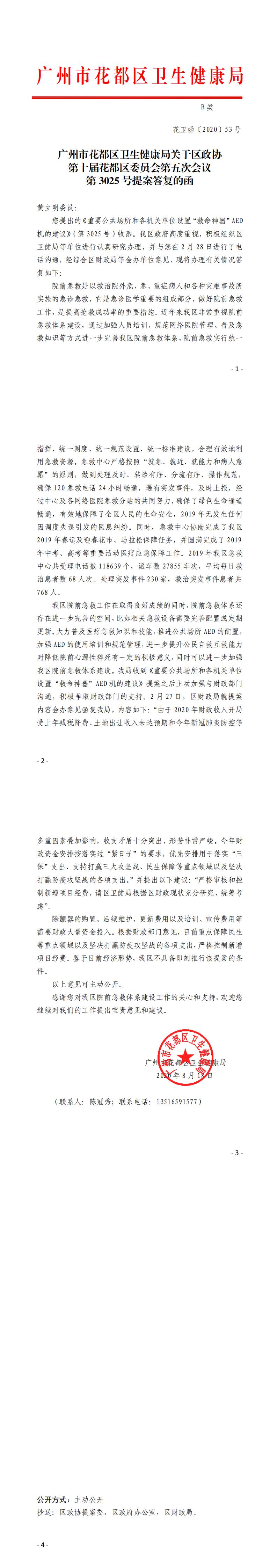 53.永利澳门卫生健康局关于区政协第十届永利澳门委员会第五次会议第3025号提案答复的函_0.jpg