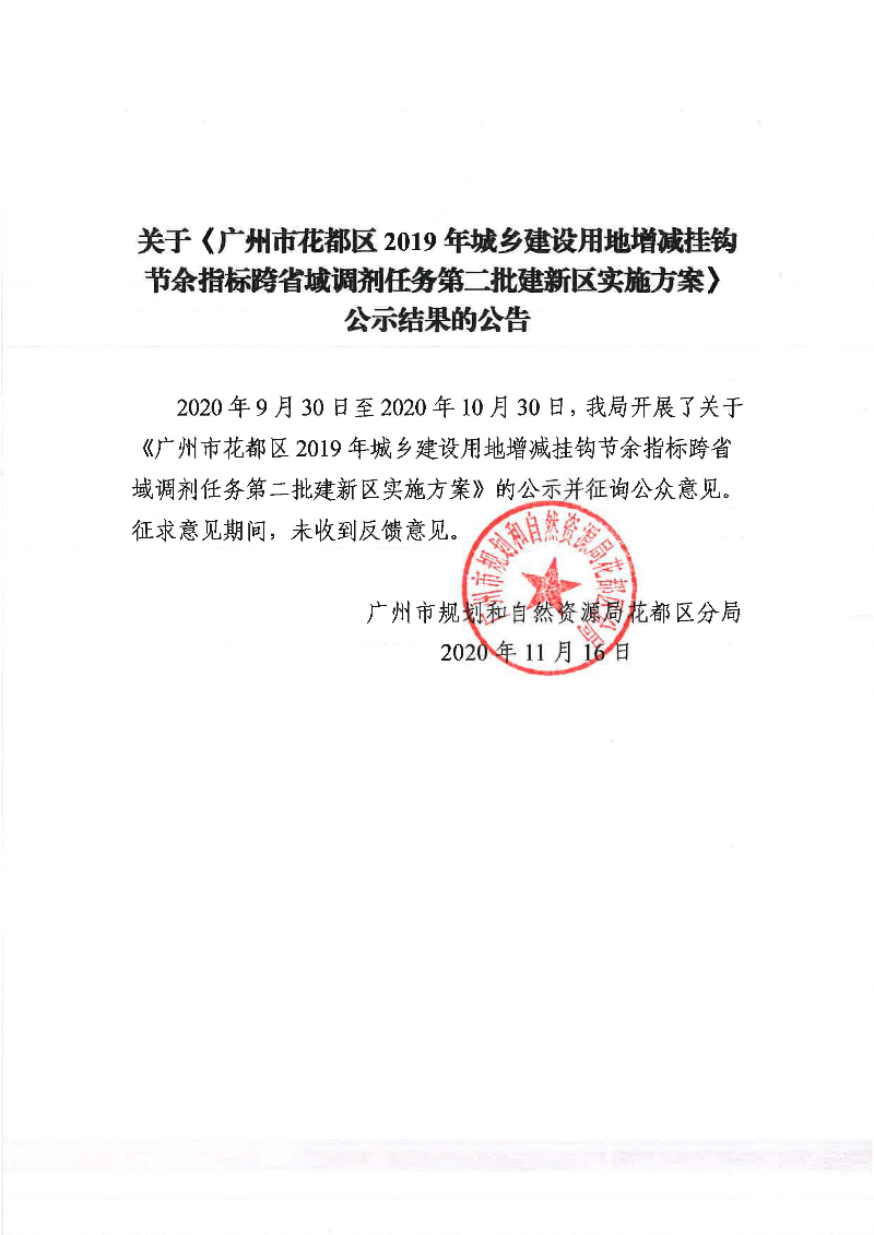 关于《永利澳门2019年城乡建设用地增减挂钩节余指标跨省域调剂任务第二批建新区实施方案》公示结果的公告.jpg