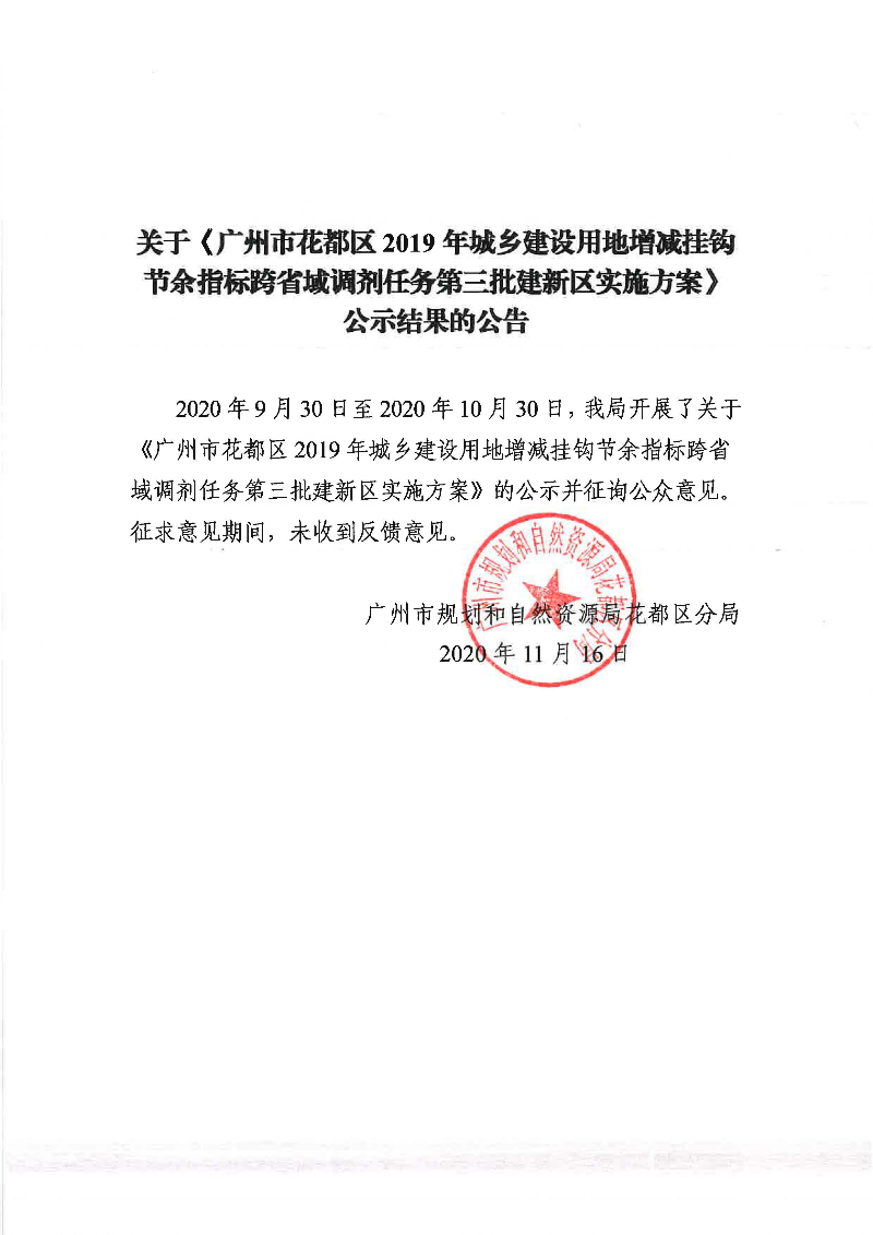 关于《永利澳门2019年城乡建设用地增减挂钩节余指标跨省域调剂任务第三批建新区实施方案》公示结果的公告.jpg