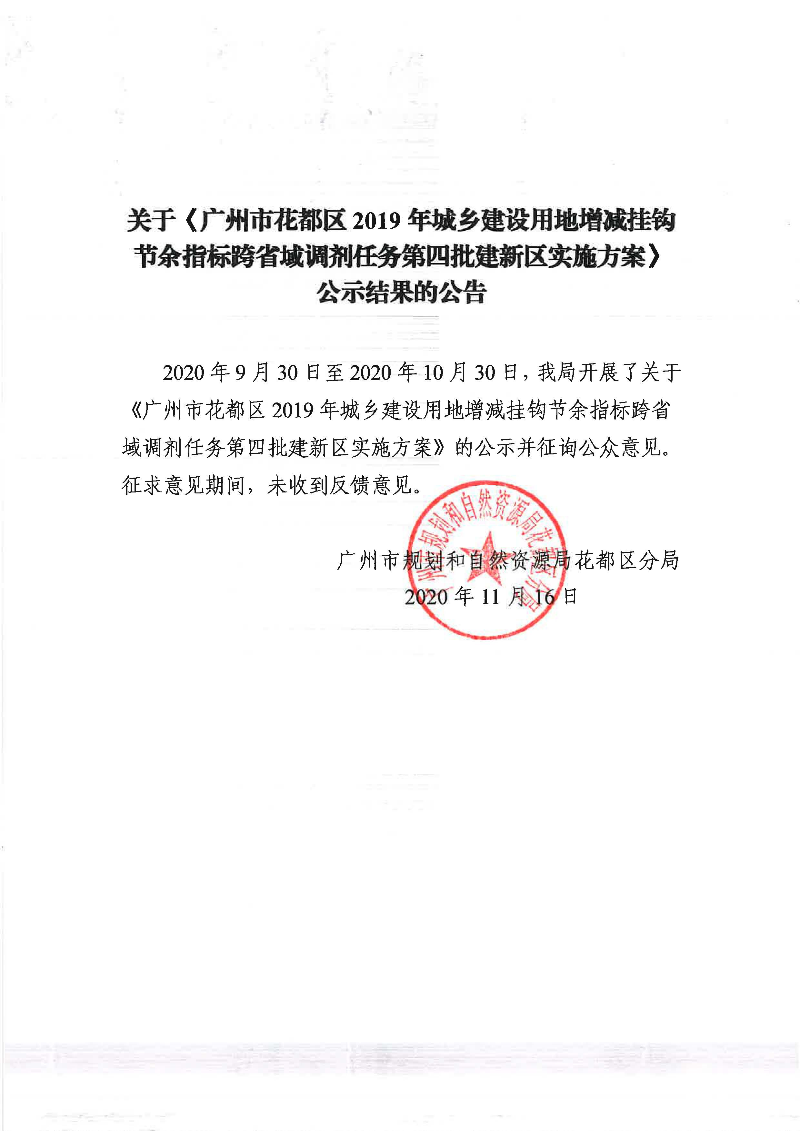 关于《永利澳门2019年城乡建设用地增减挂钩节余指标跨省域调剂任务第四批建新区实施方案》公示结果的公告.jpg
