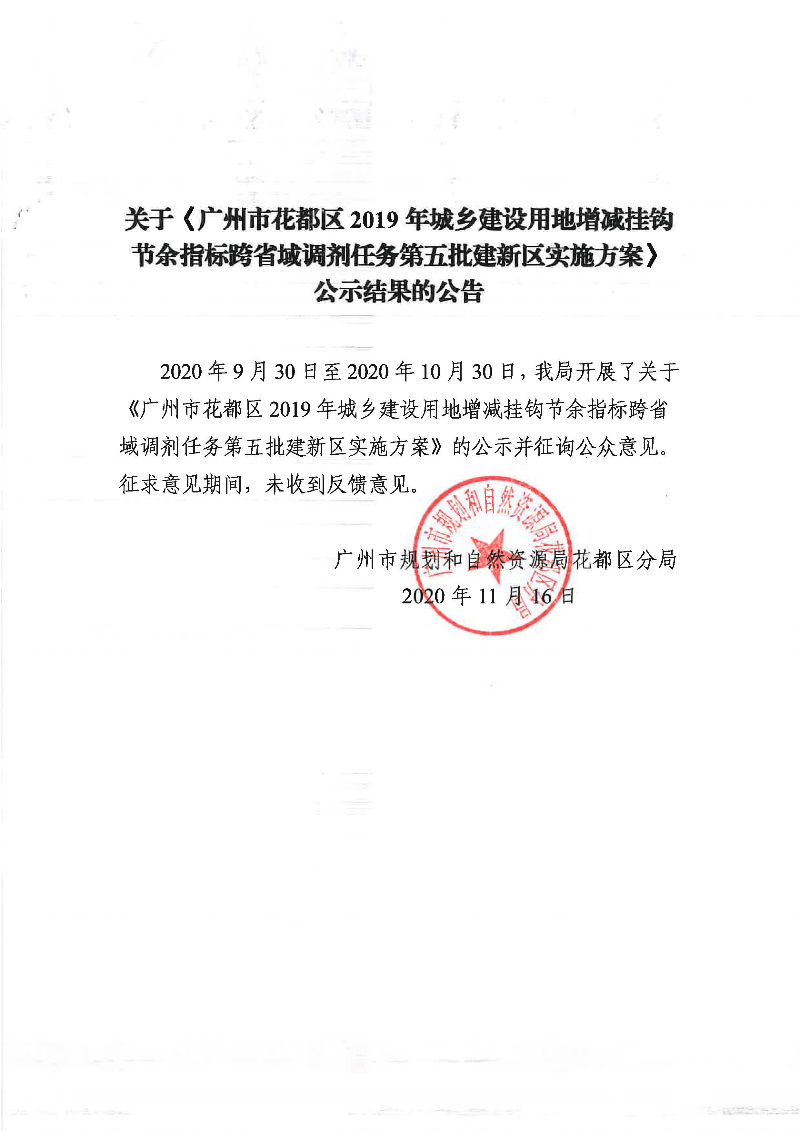 关于《永利澳门2019年城乡建设用地增减挂钩节余指标跨省域调剂任务第五批建新区实施方案》公示结果的公告.jpg