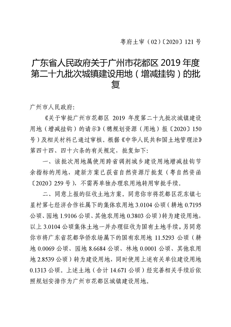 03永利澳门2019年度第二十九批次城镇建设用地（增减挂钩）的批复_页面_1.jpg