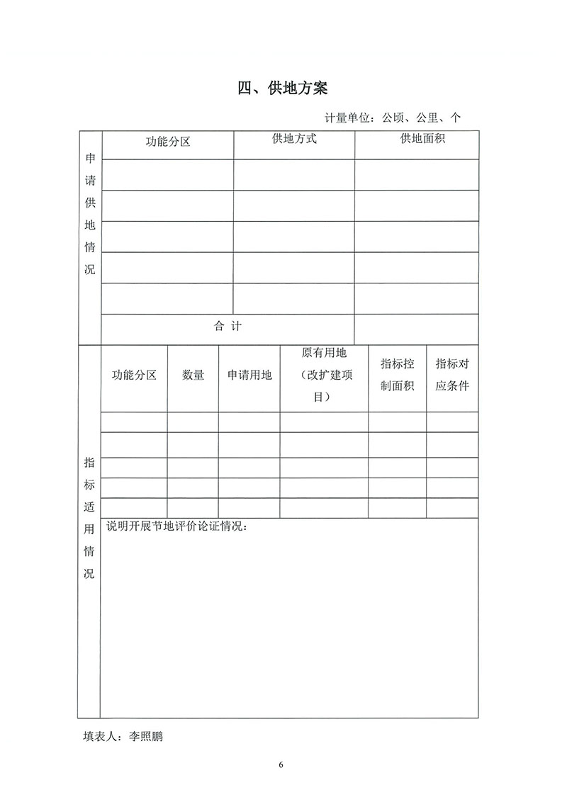 02永利澳门2019年度第二十六批次城镇建设用地（增减挂钩）一书三方案_页面_4.jpg