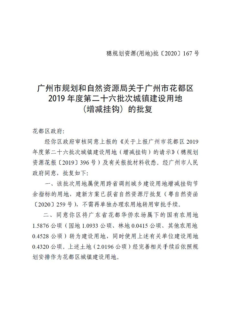 01永利澳门2019年度第二十六批次城镇建设用地（增减挂钩）的批复_页面_1.jpg