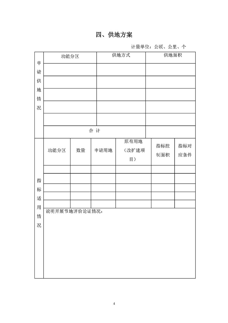 07永利澳门2019 年度第四十一批次城镇建设用地一书三方案_页面_4.jpg