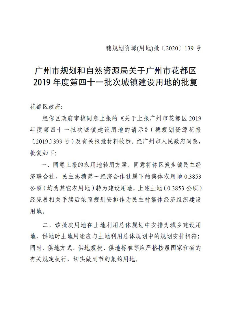 06永利澳门2019 年度第四十一批次城镇建设用地的批复_页面_1.jpg
