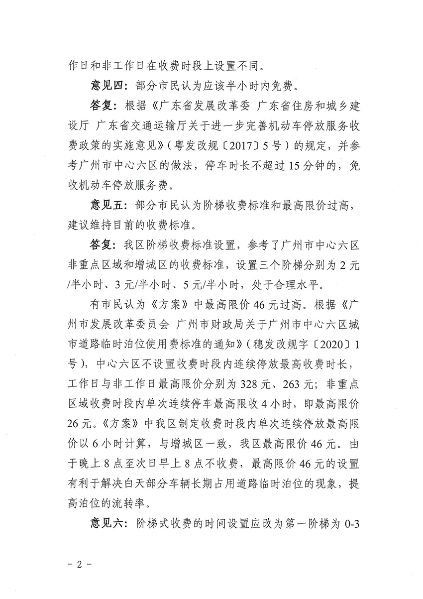 关于《永利澳门道路临时泊位停车收费标准方案》的公示结果公告_页面_2.jpg