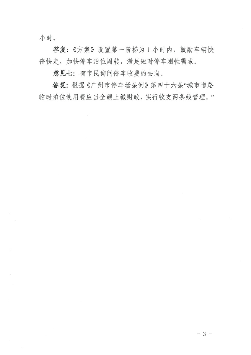 关于《永利澳门道路临时泊位停车收费标准方案》的公示结果公告_页面_3.jpg