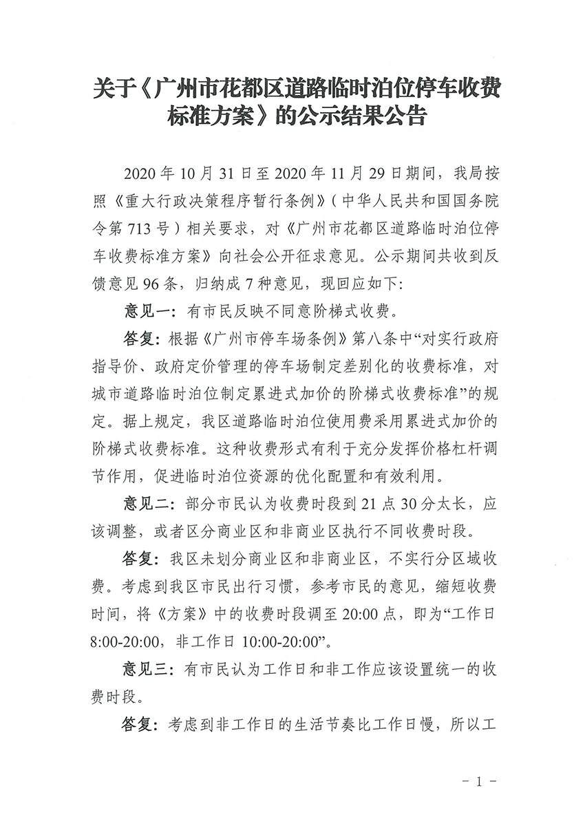 关于《永利澳门道路临时泊位停车收费标准方案》的公示结果公告_页面_1.jpg