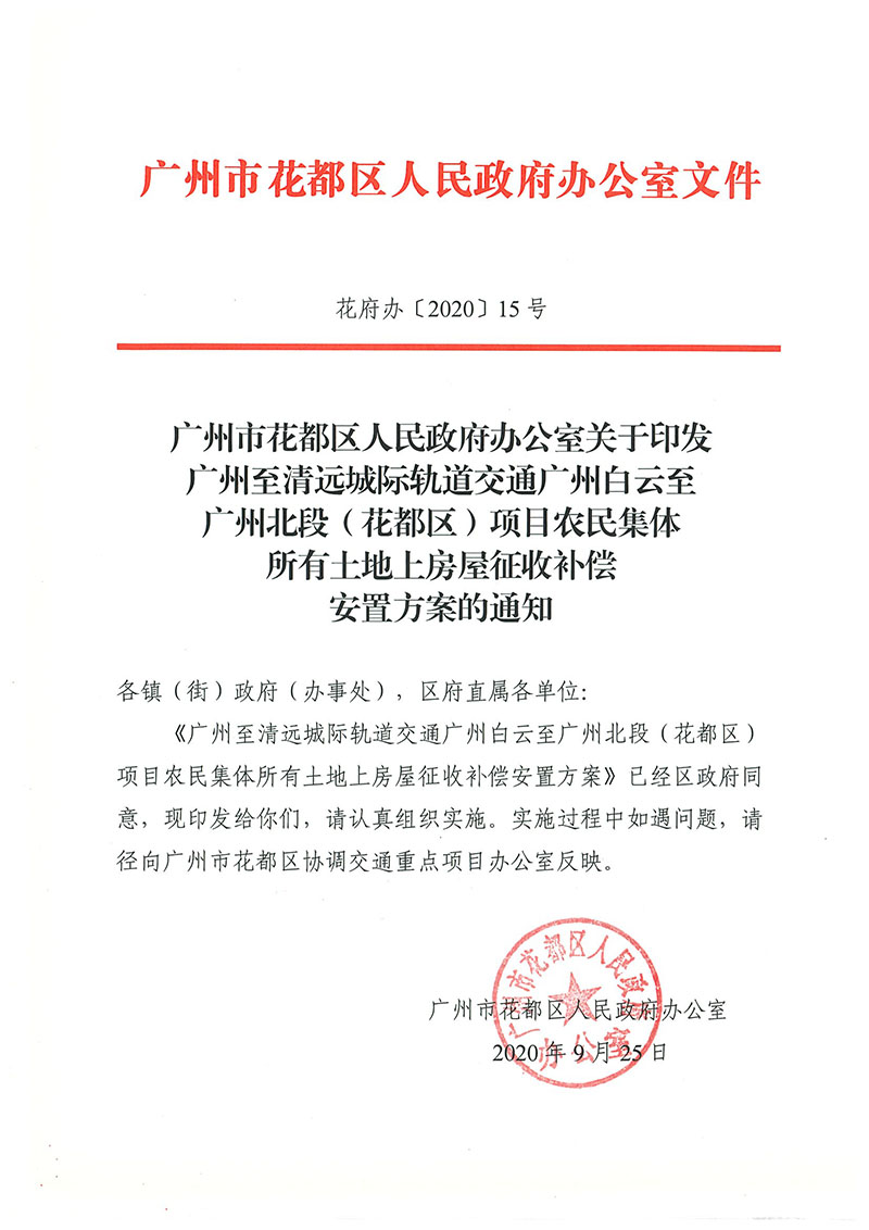 永利澳门关于印发广州至清远城际轨道交通广州白云至广州北段（永利澳门）项目农民集体所有土地上房屋征收补偿安置方案的通知花府办〔2020〕15号_页面_01.jpg