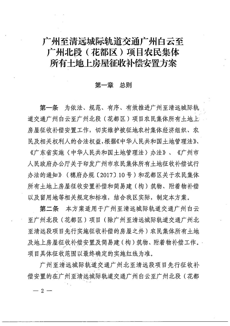 永利澳门关于印发广州至清远城际轨道交通广州白云至广州北段（永利澳门）项目农民集体所有土地上房屋征收补偿安置方案的通知花府办〔2020〕15号_页面_02.jpg