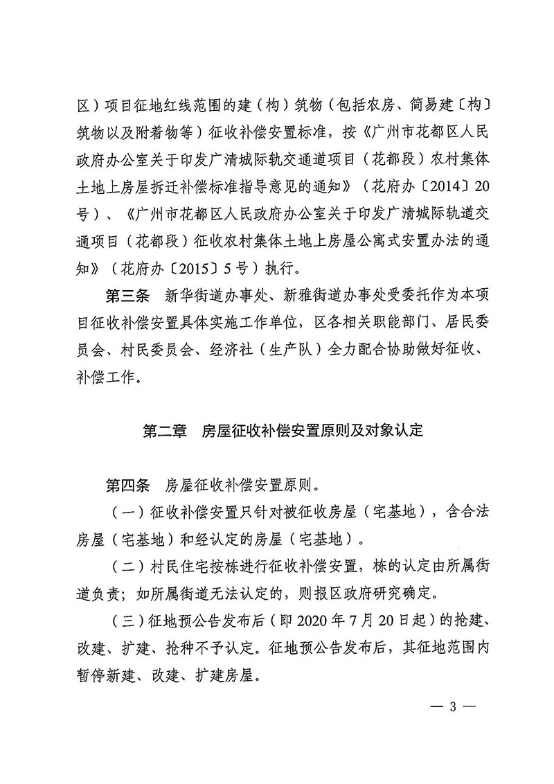 永利澳门关于印发广州至清远城际轨道交通广州白云至广州北段（永利澳门）项目农民集体所有土地上房屋征收补偿安置方案的通知花府办〔2020〕15号_页面_03.jpg