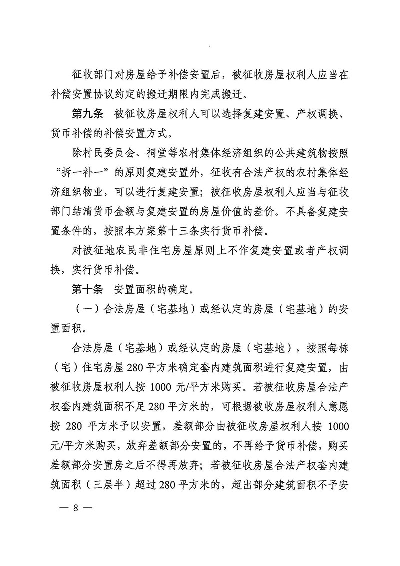 永利澳门关于印发广州至清远城际轨道交通广州白云至广州北段（永利澳门）项目农民集体所有土地上房屋征收补偿安置方案的通知花府办〔2020〕15号_页面_08.jpg