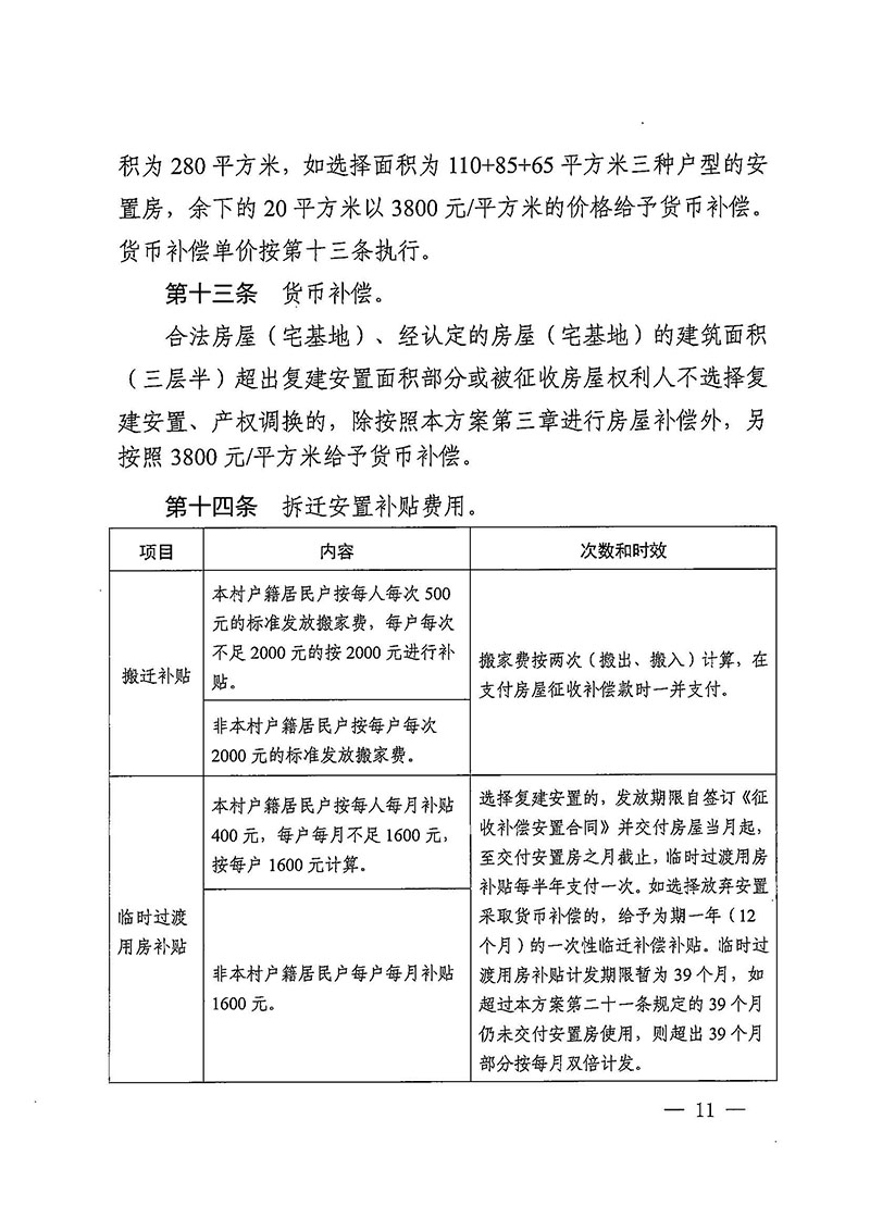 永利澳门关于印发广州至清远城际轨道交通广州白云至广州北段（永利澳门）项目农民集体所有土地上房屋征收补偿安置方案的通知花府办〔2020〕15号_页面_11.jpg