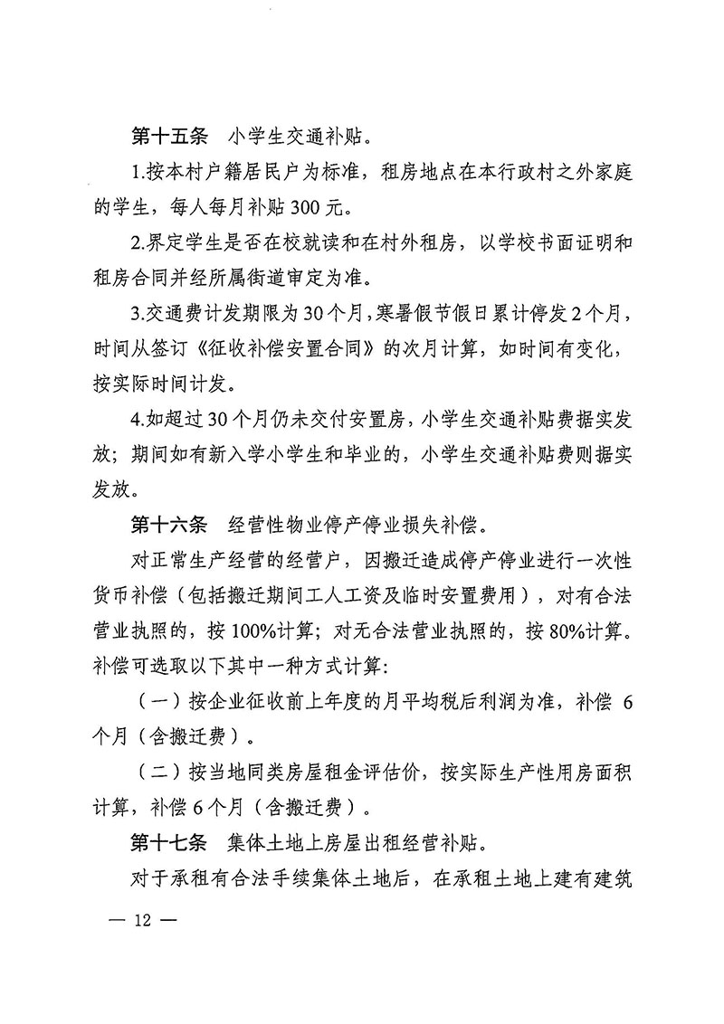 永利澳门关于印发广州至清远城际轨道交通广州白云至广州北段（永利澳门）项目农民集体所有土地上房屋征收补偿安置方案的通知花府办〔2020〕15号_页面_12.jpg