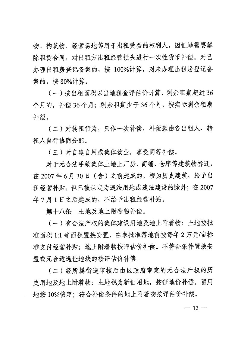 永利澳门关于印发广州至清远城际轨道交通广州白云至广州北段（永利澳门）项目农民集体所有土地上房屋征收补偿安置方案的通知花府办〔2020〕15号_页面_13.jpg