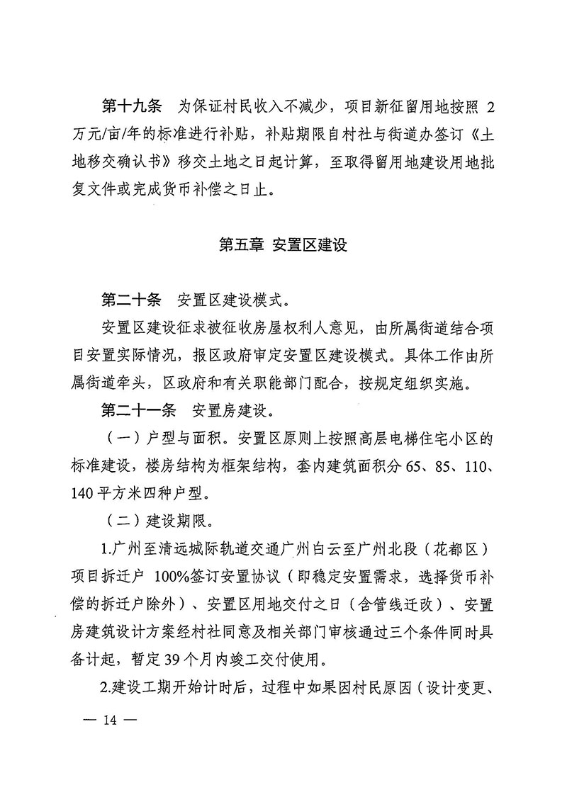 永利澳门关于印发广州至清远城际轨道交通广州白云至广州北段（永利澳门）项目农民集体所有土地上房屋征收补偿安置方案的通知花府办〔2020〕15号_页面_14.jpg