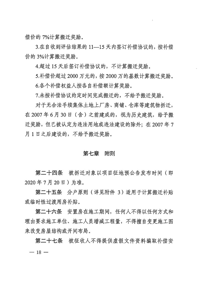 永利澳门关于印发广州至清远城际轨道交通广州白云至广州北段（永利澳门）项目农民集体所有土地上房屋征收补偿安置方案的通知花府办〔2020〕15号_页面_18.jpg