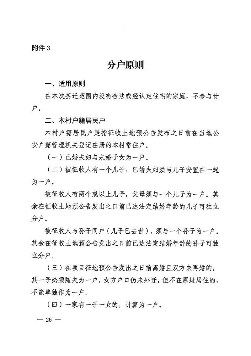 永利澳门关于印发广州至清远城际轨道交通广州白云至广州北段（永利澳门）项目农民集体所有土地上房屋征收补偿安置方案的通知花府办〔2020〕15号_页面_26.jpg