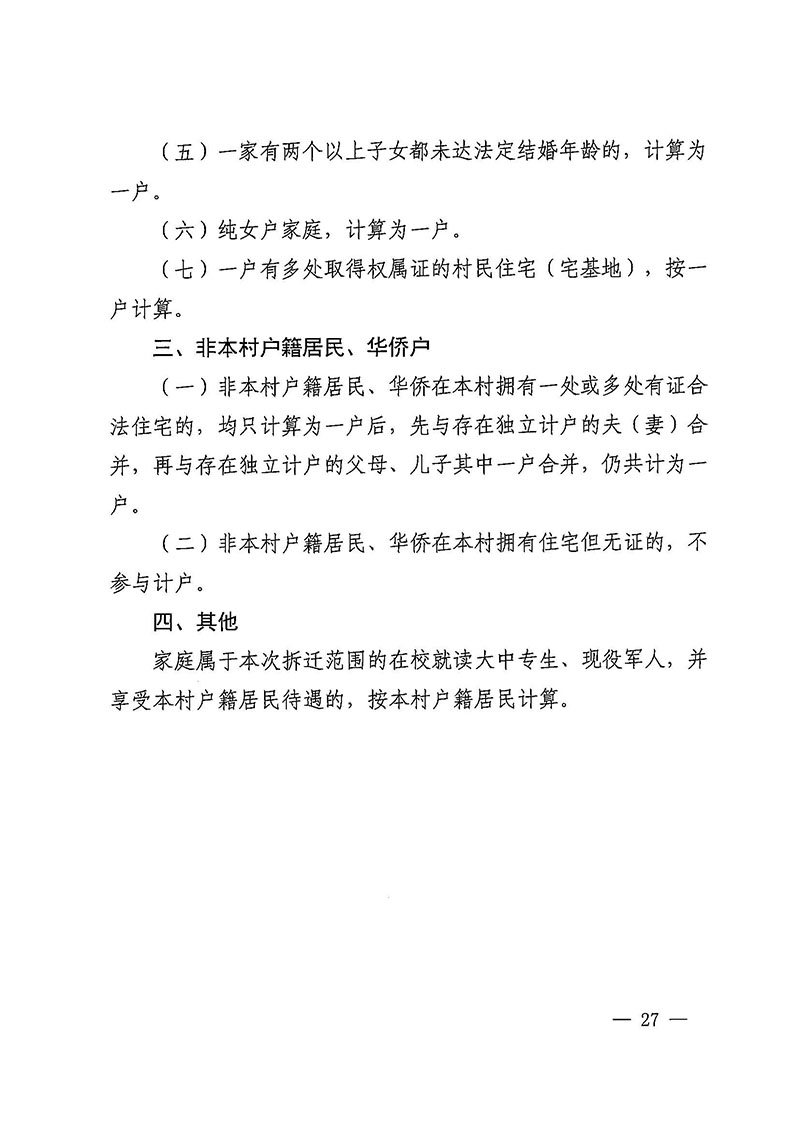 永利澳门关于印发广州至清远城际轨道交通广州白云至广州北段（永利澳门）项目农民集体所有土地上房屋征收补偿安置方案的通知花府办〔2020〕15号_页面_27.jpg