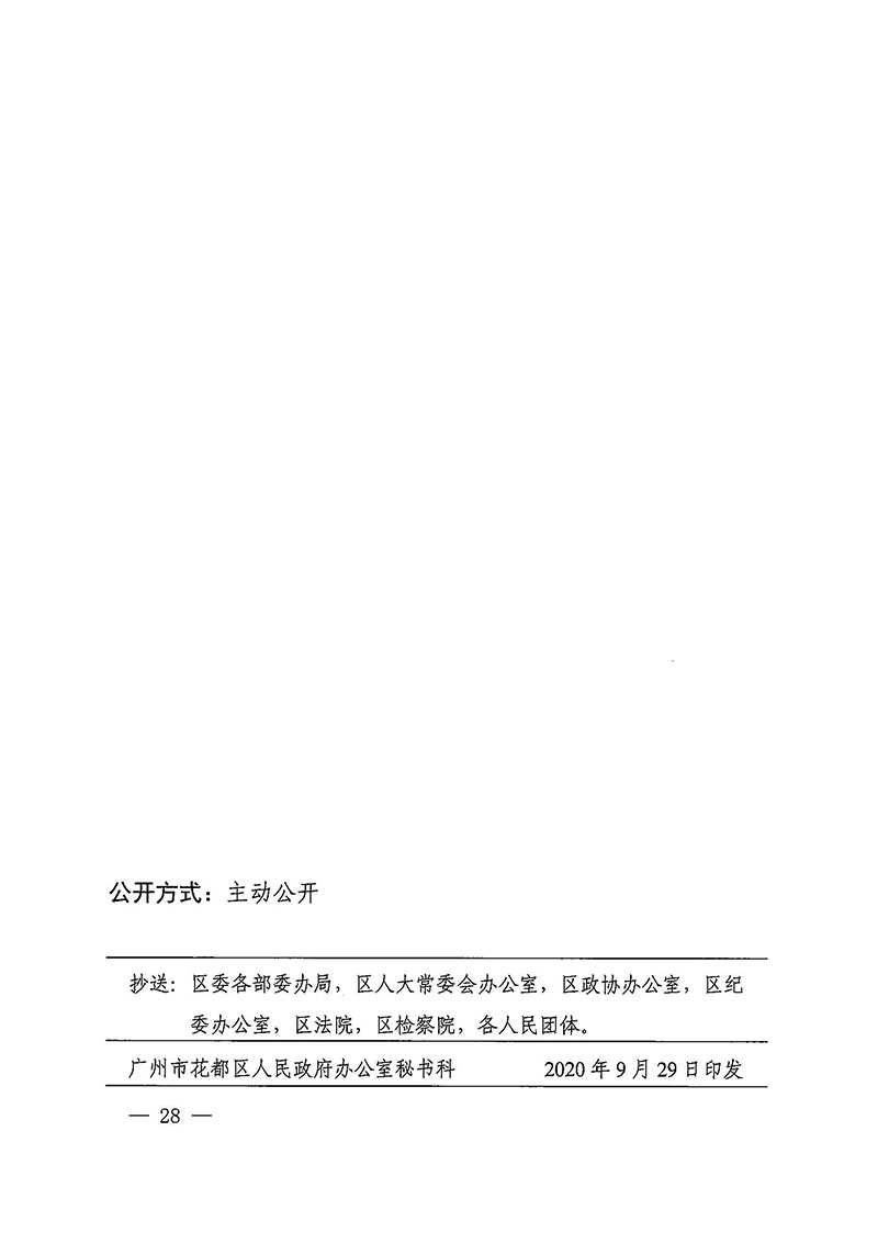 永利澳门关于印发广州至清远城际轨道交通广州白云至广州北段（永利澳门）项目农民集体所有土地上房屋征收补偿安置方案的通知花府办〔2020〕15号_页面_28.jpg