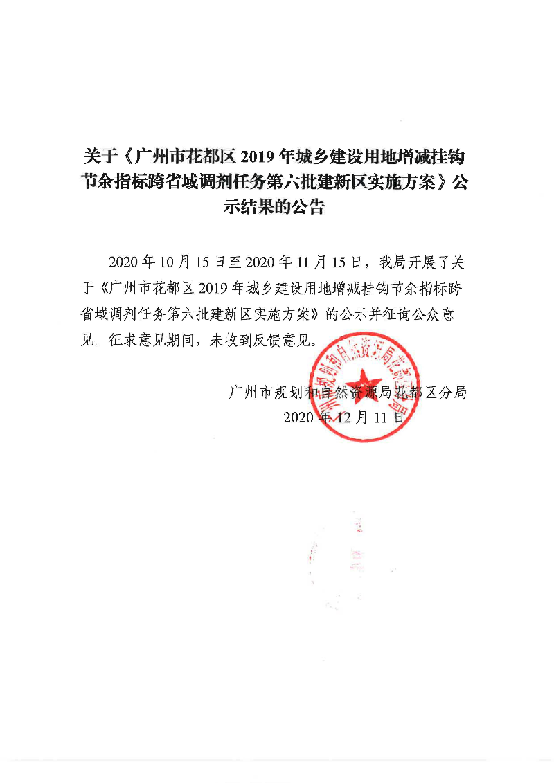 关于《永利澳门2019年城乡建设用地增减挂钩节余指标跨省域调剂任务第六批建新区实施方案》公示结果的公告.jpg