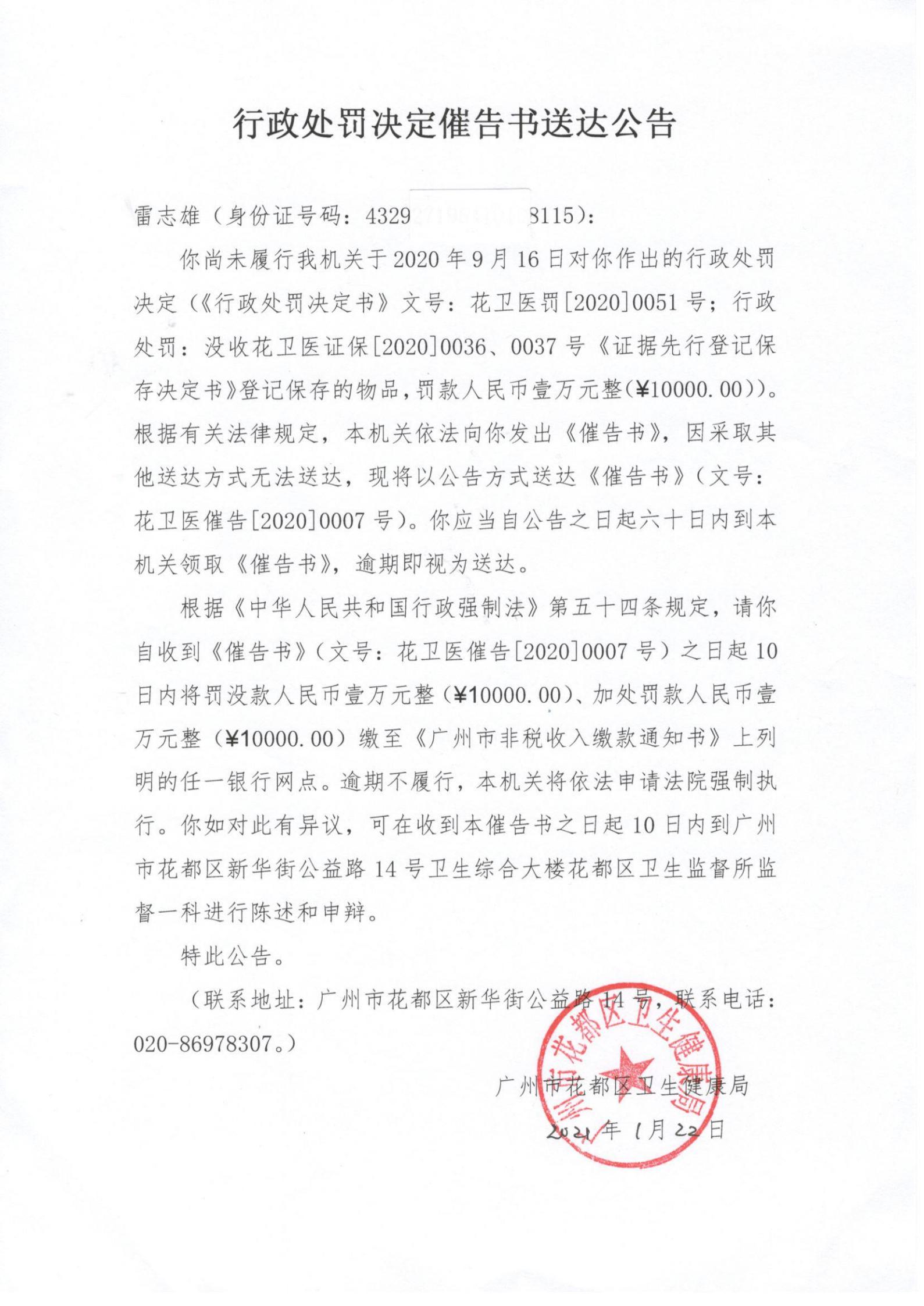 雷志雄非医师行医案行政处罚决定催告书送达公告_00.jpg